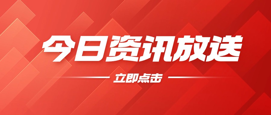 新闻图片
